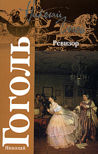Ревизор #1