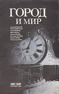 Город и мир #1