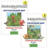 Окружающий мир. 2 класс. Рабочая тетрадь (комплект из 2 книг) #1