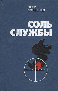 Соль службы #1