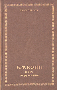 А. Ф. Кони и его окружение | Смолярчук Василий Иванович #1