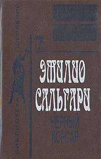 Черный корсар | Сальгари Эмилио #1