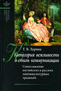 Категория вежливости и стиль коммуникации: Сопоставление английских и русских лингвокультурных традиций #1