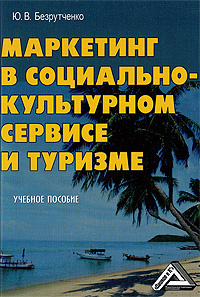 Маркетинг в социально-культурном сервисе и туризме #1