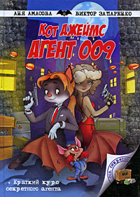 Кот Джеймс, агент 009 #1