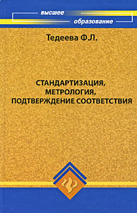 Стандартизация, метрология, подтверждение соответствия  #1