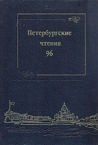 Петербургские чтения '96 #1