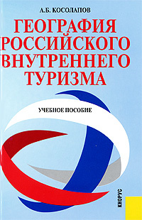 География российского внутреннего туризма #1