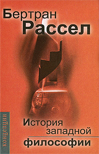 История западной философии | Рассел Бертран #1