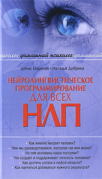 Нейролингвистическое программирование (НЛП) для всех - купить с ...