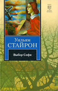 Выбор Софи #1