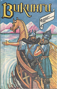 Викинги #1