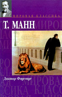 Доктор Фаустус | Манн Томас #1