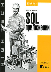 Рефакторинг SQL-приложений | Фаро Стефан, Лерми Паскаль #1
