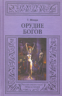Орудие богов | Мэнди Талбот #1