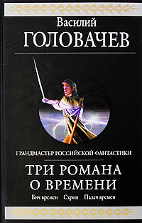 Три романа о Времени | Головачев Василий Васильевич #1