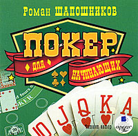 Покер для начинающих (аудиокнига MP3) | Шапошников Роман Вячеславович #1