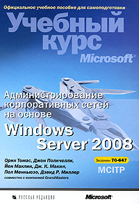 Администрирование корпоративных сетей на основе Windows Server 2008 (+ CD-ROM) #1