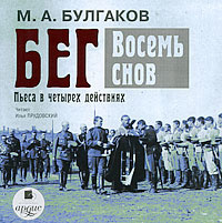 Бег. Восемь снов (аудиокнига MP3) | Булгаков Михаил Афанасьевич, Прудовский Илья Ефимович  #1