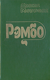 Рэмбо | Моррелл Дэвид #1