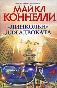 "Линкольн" для адвоката #1