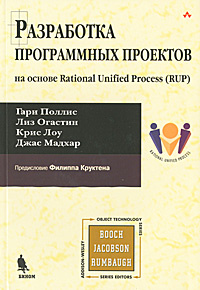Разработка программных проектов. На основе Rational Unified Process (RUP) #1