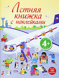 Летняя книжка с наклейками #1