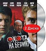 Охота на Берию (2 DVD) #1