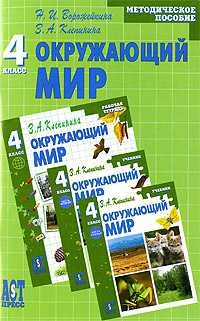 Окружающий мир. 4 класс. Методическое пособие #1