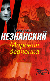 Мировая девчонка.2008г. #1