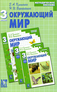 Окружающий мир. 3 класс. Методическое пособие #1