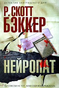 Нейропат #1