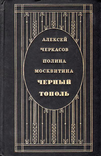 Сказания о людях тайги. В трех книгах. Черный тополь | Москвитина Полина Дмитриевна, Черкасов Алексей #1