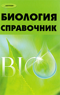 Биология. Справочник #1