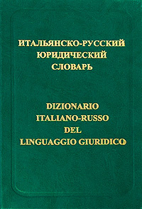 Итальянско-русский юридический словарь / Dizionario italiano-russo del linguaggio giuridico  #1