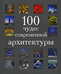 100 чудес современной архитектуры #1