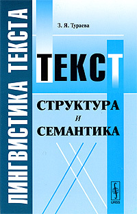 Лингвистика текста. Текст. Структура и семантика #1