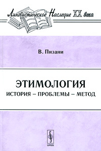 Этимология. История, проблемы, метод | Пизани Витторе #1