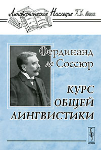 Курс общей лингвистики #1