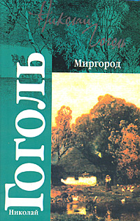 Миргород #1
