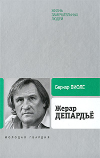 Жерар Депардье #1