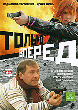 Только вперед #1