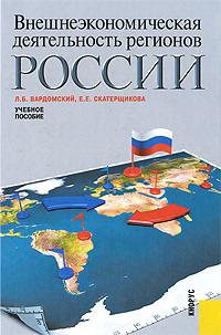 Внешнеэкономическая деятельность регионов России #1