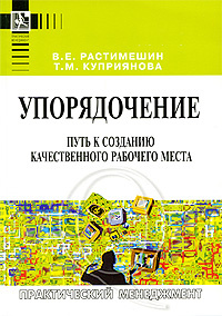 Упорядочение. Путь к созданию качественного рабочего места #1