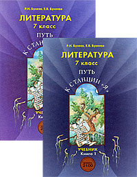 Литература. 7 класс. Путь к станции "Я" (комплект из 2 книг) #1
