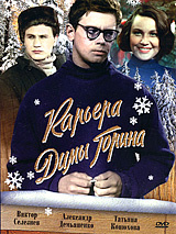 Карьера Димы Горина #1