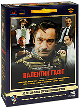 Фильмы Валентина Гафта (5 DVD) #1