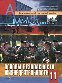 Основы безопасности жизнедеятельности. 11 класс #1