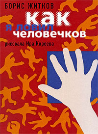 Как я ловил человечков | Житков Борис Степанович #1