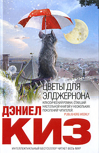 Цветы для Элджернона #1